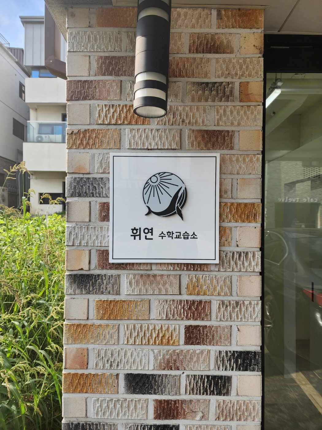 휘연수학교습소 대표 이미지