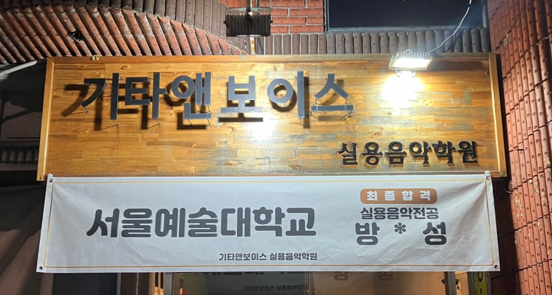 기타앤보이스실용음악학원