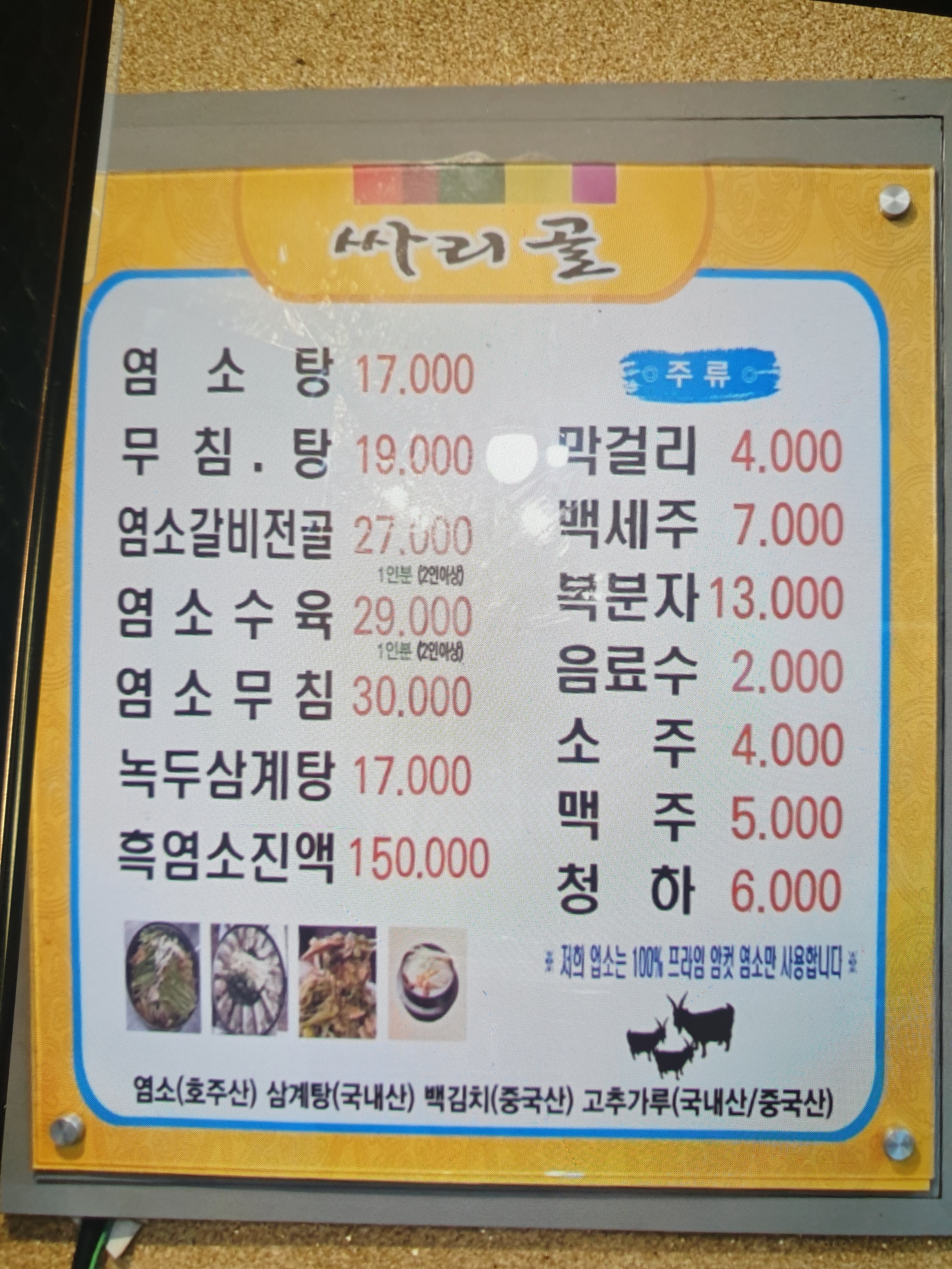 흑염소요리 싸리골 본점