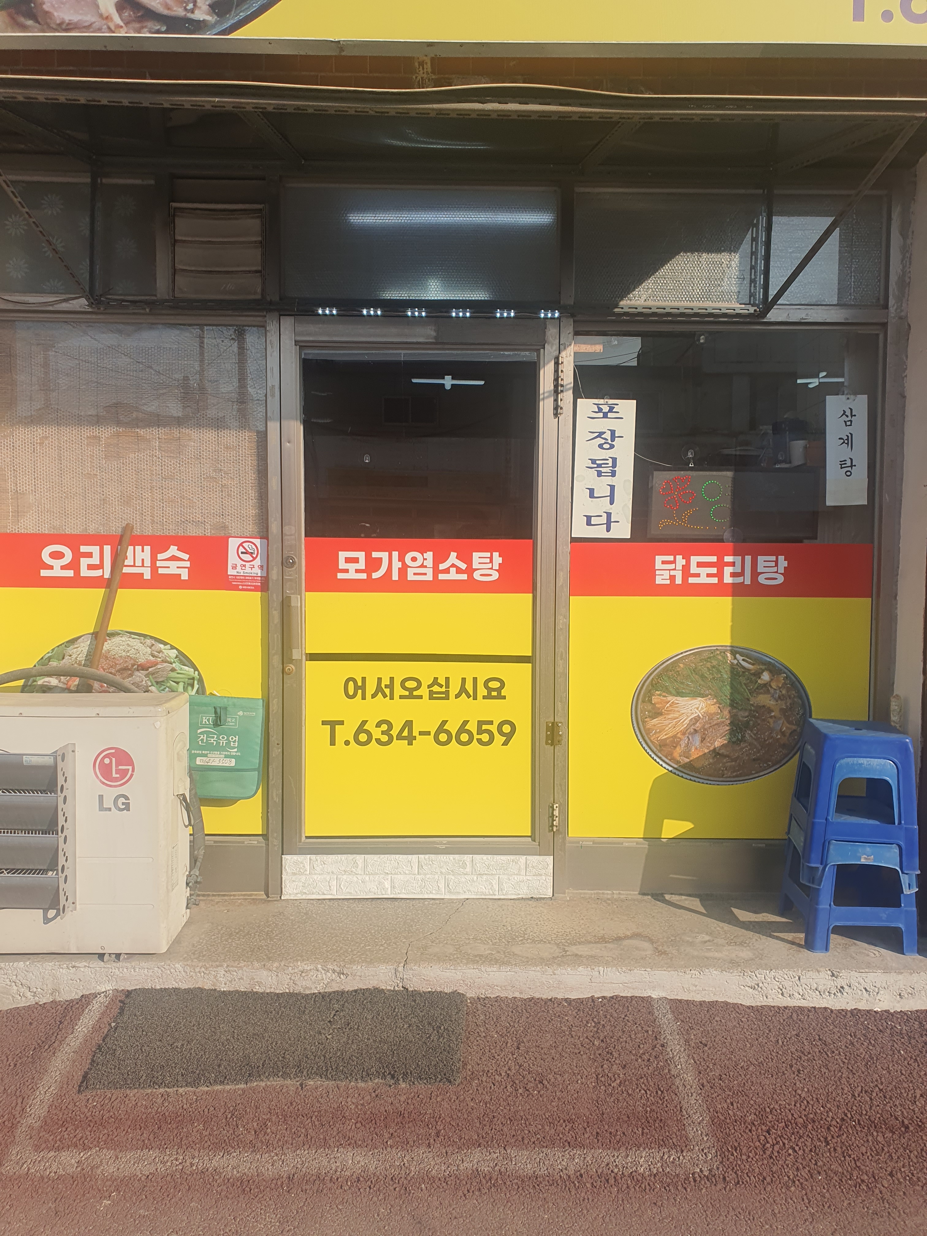 모가염소탕