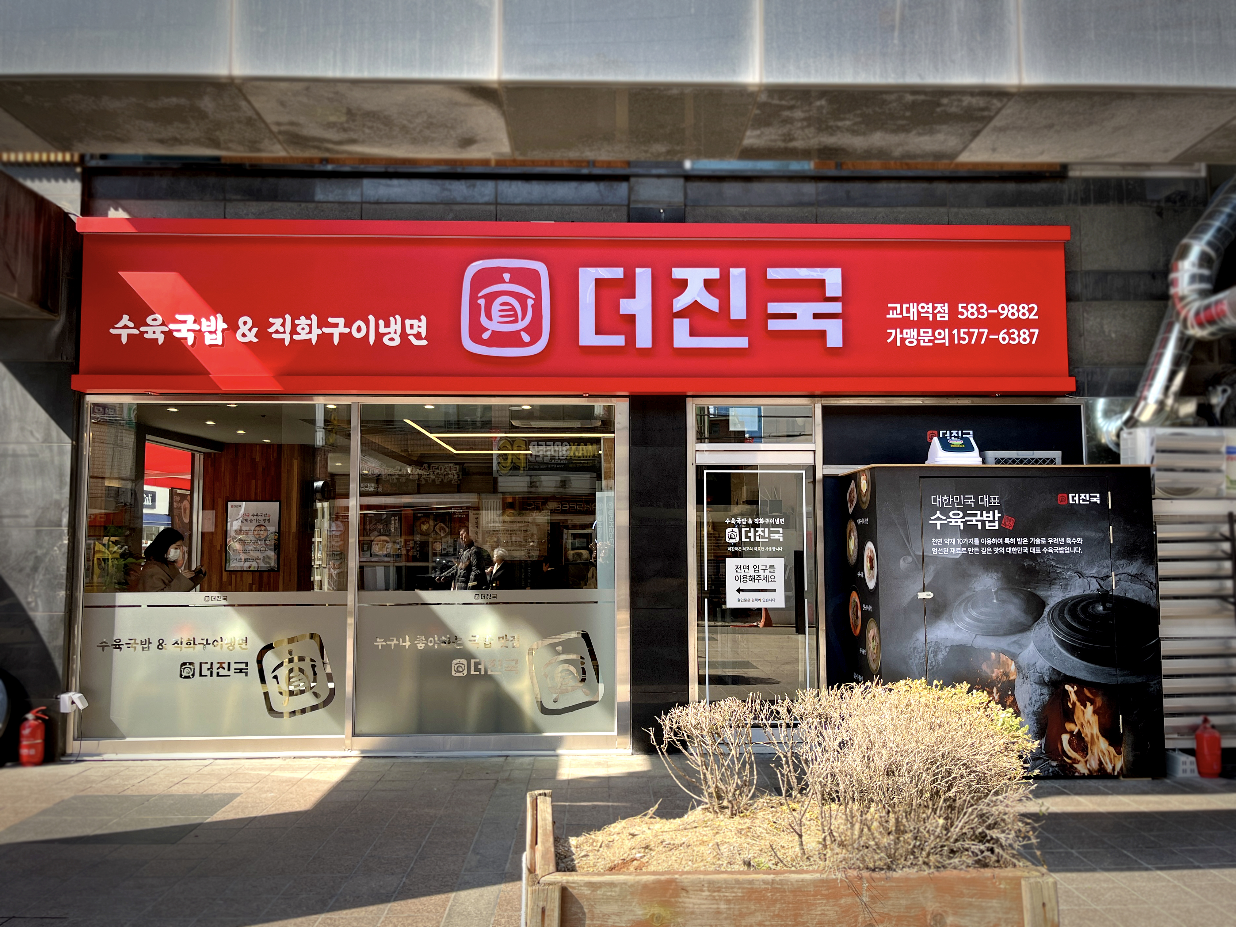 더진국 수육국밥 교대역점