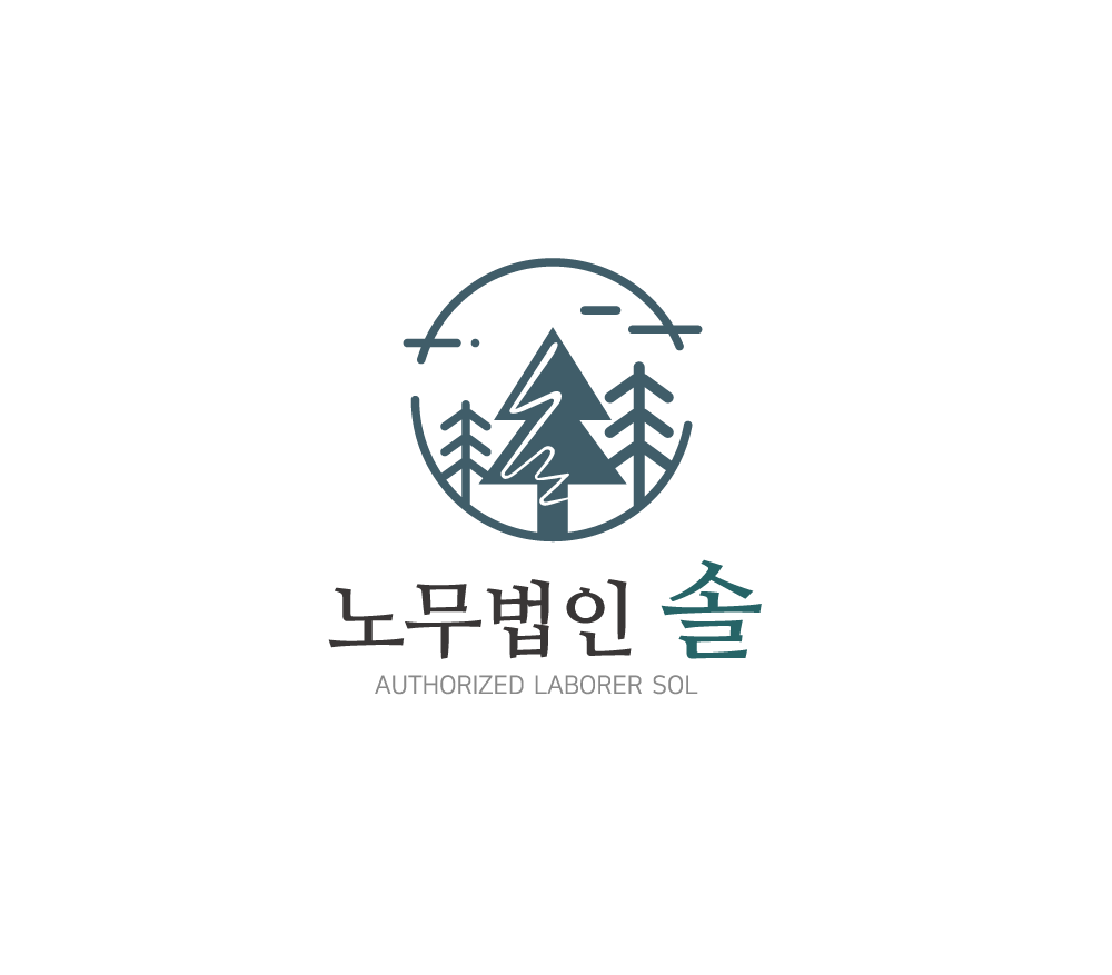 노무법인 솔 대표 이미지
