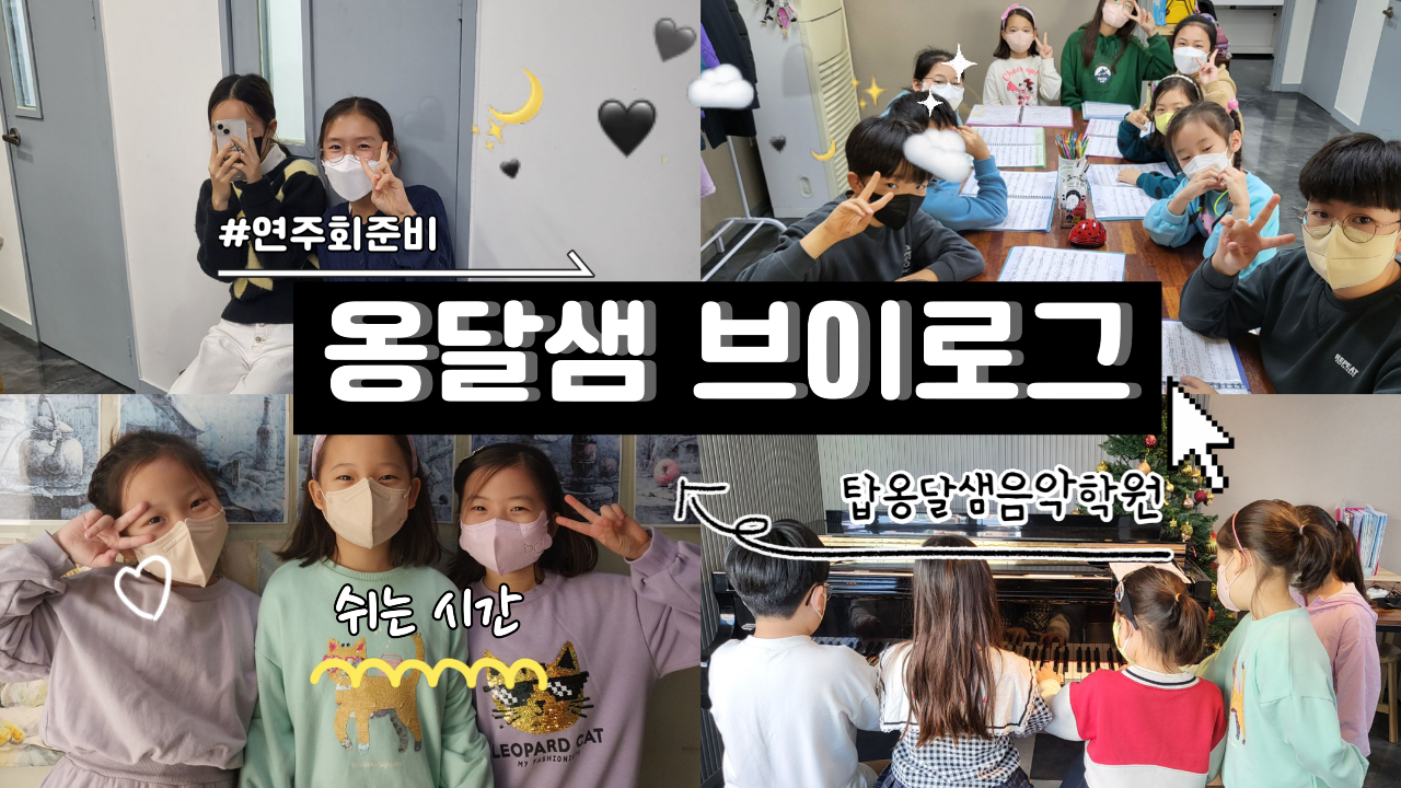 탑옹달샘음악학원