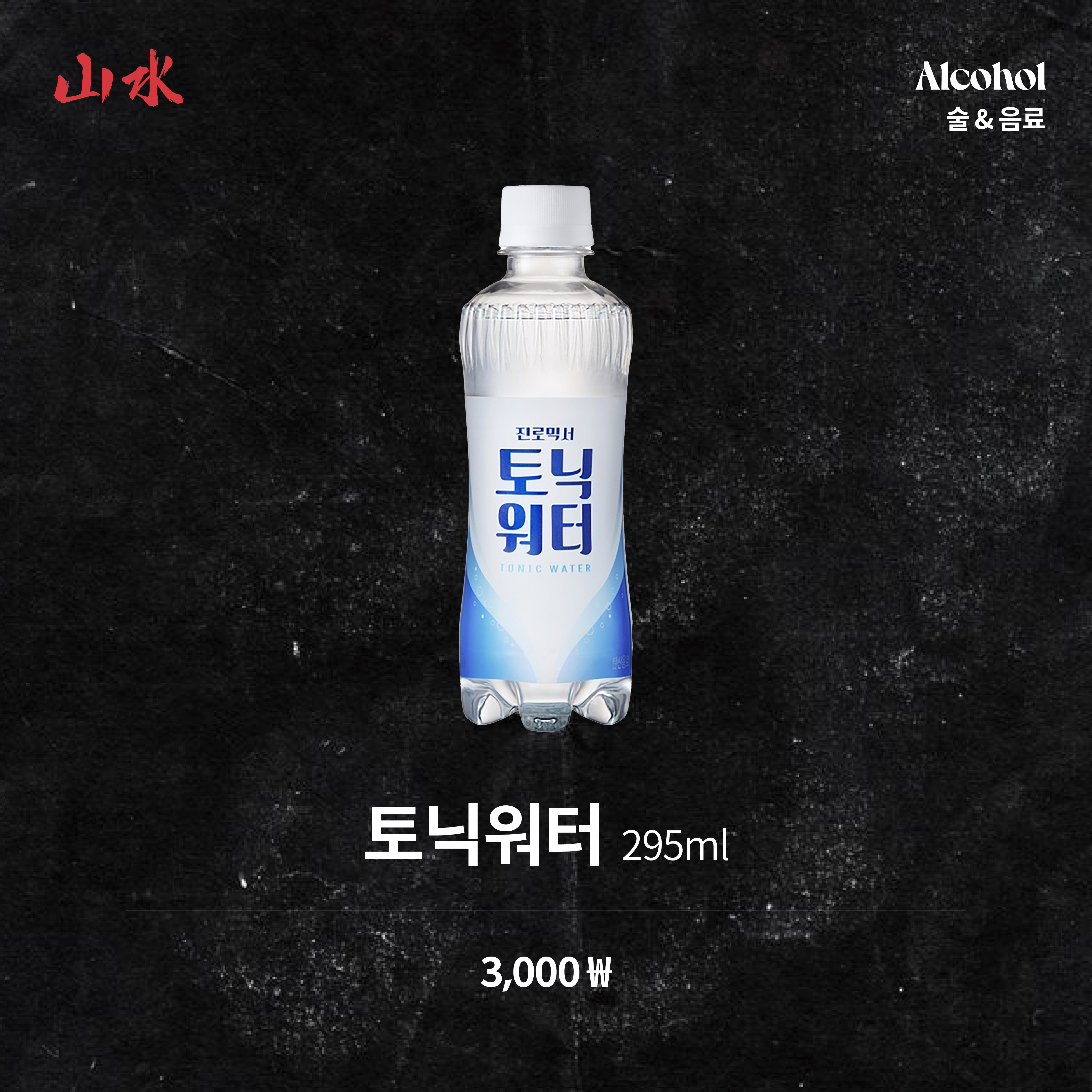 토닉워터
