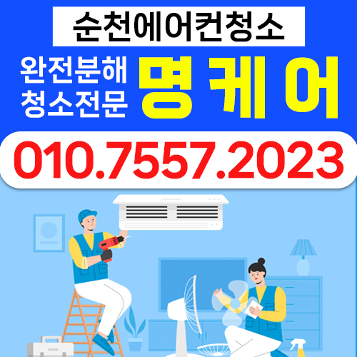 순천에어컨청소