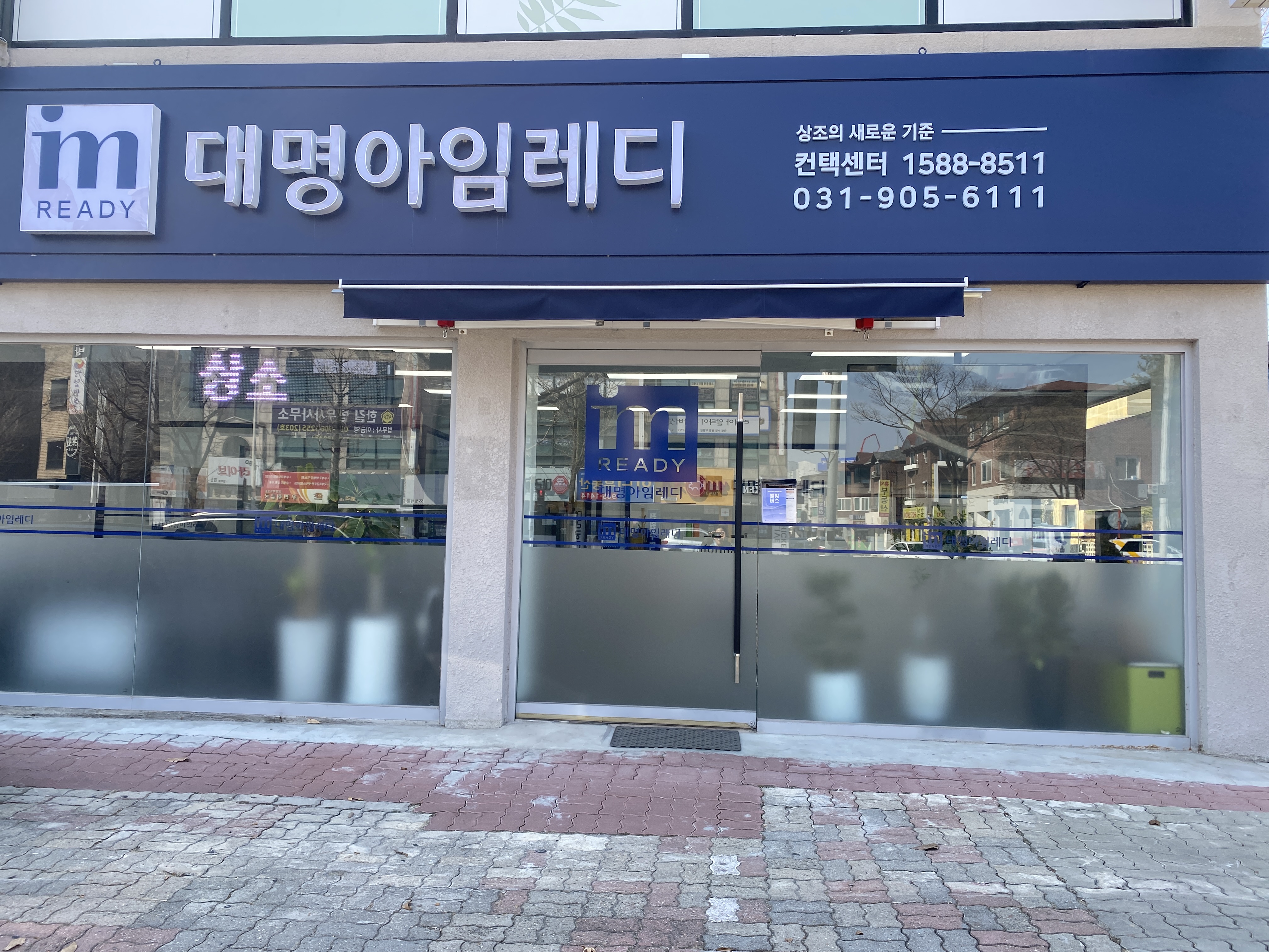 대명아임레디 일산점