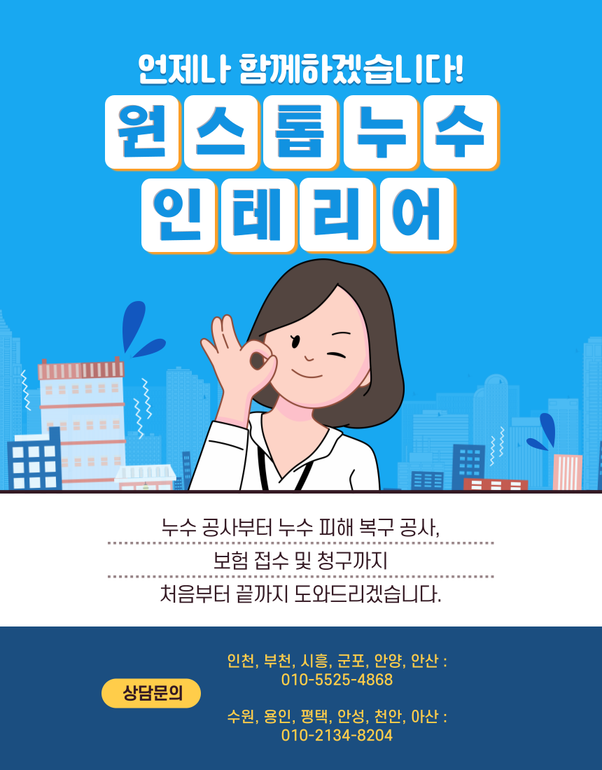 원스톱누수인테리어 화성누수탐지센터