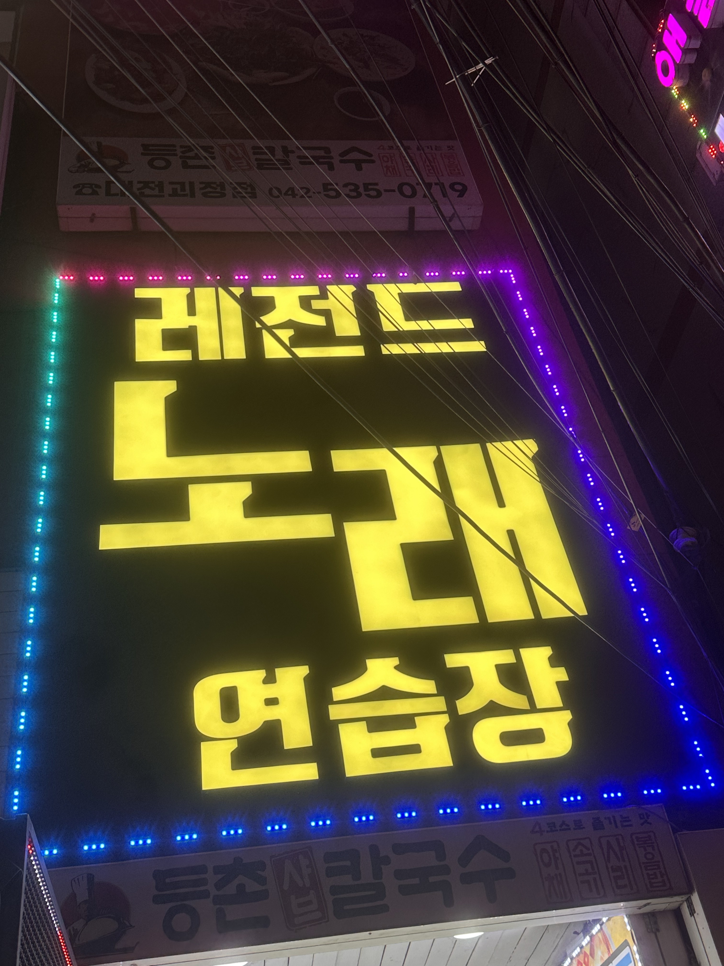 레전드노래연습장