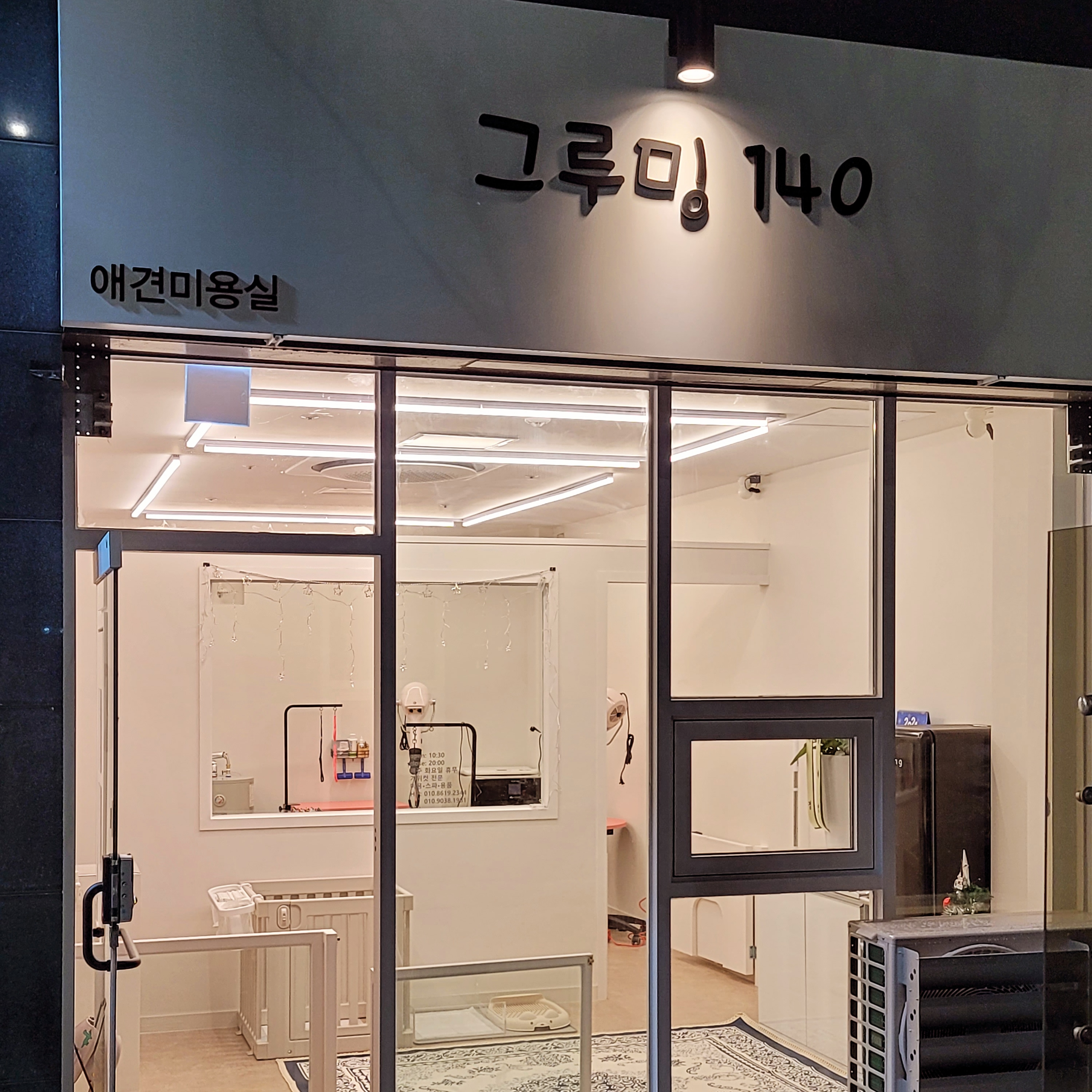 그루밍140애견미용실