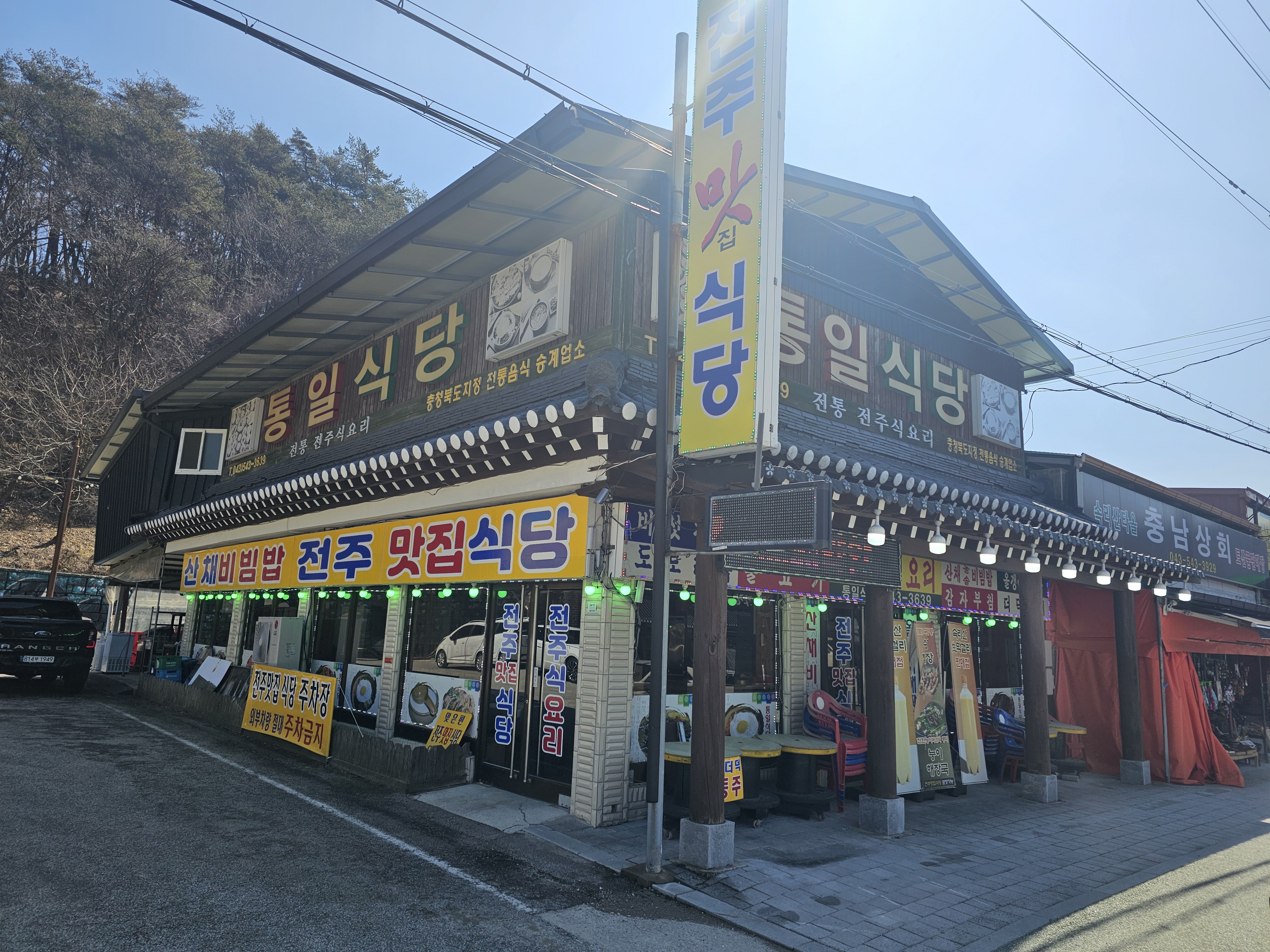 통일식당