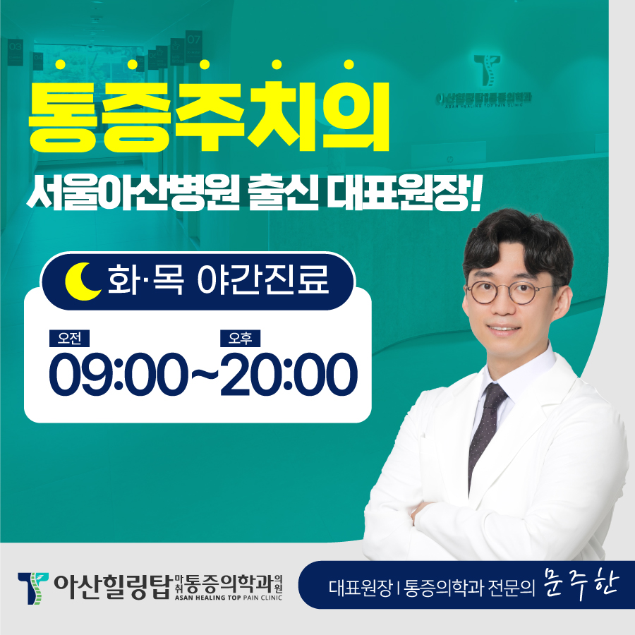 아산힐링탑마취통증의학과의원 산본
