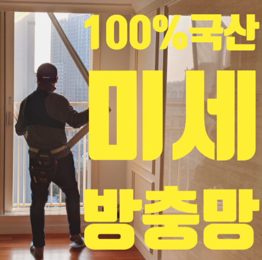 송도새로나방충망