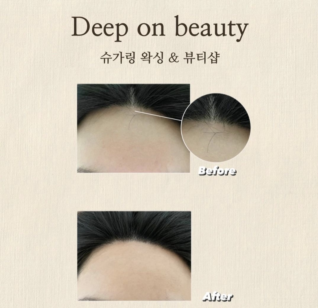 딥온뷰티&슈가링왁싱