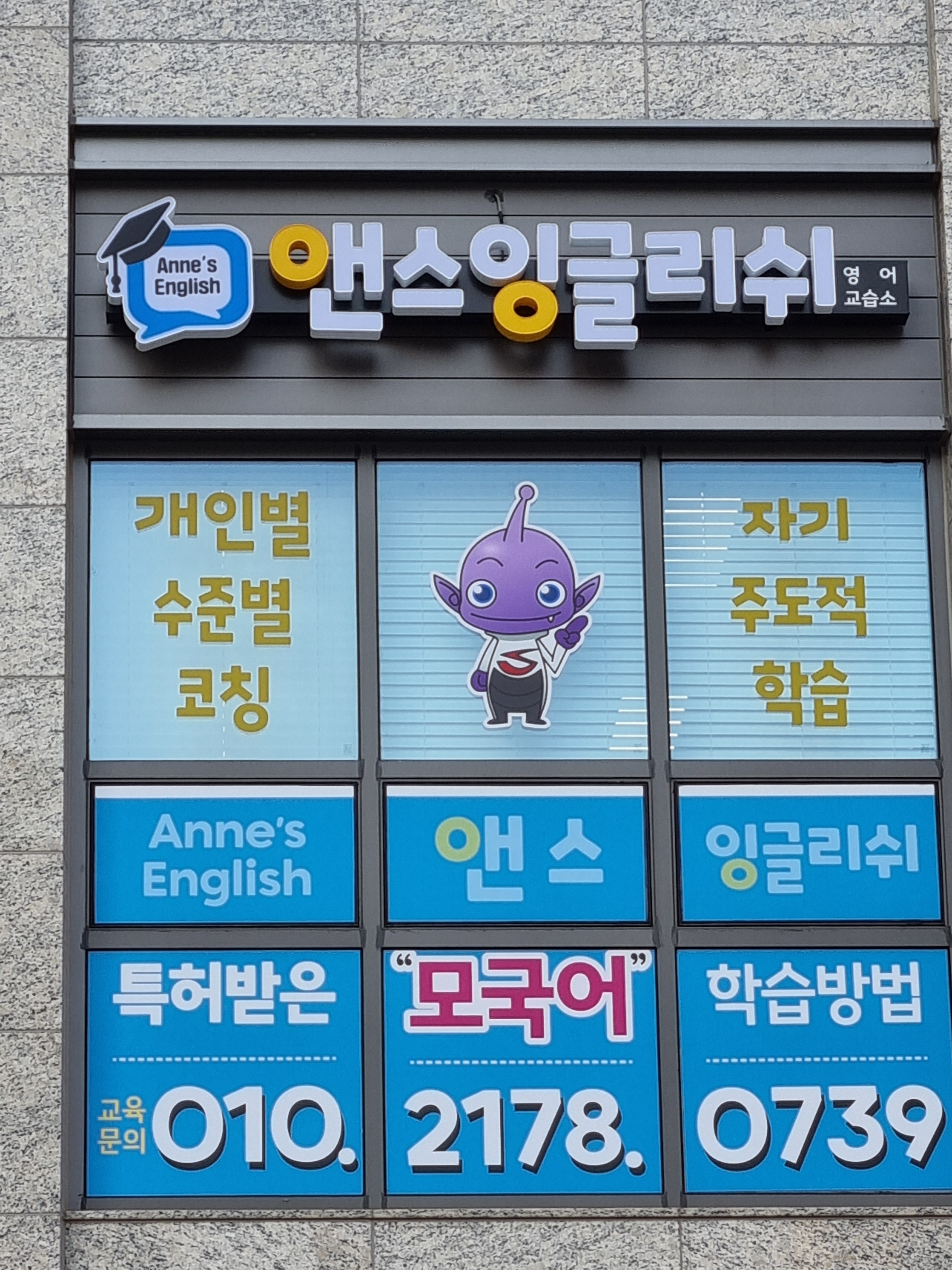 앤스잉글리쉬영어교습소