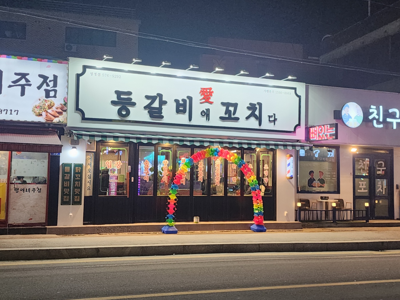 등갈비애꼬치다 성정점
