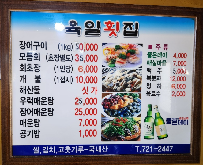 육일횟집