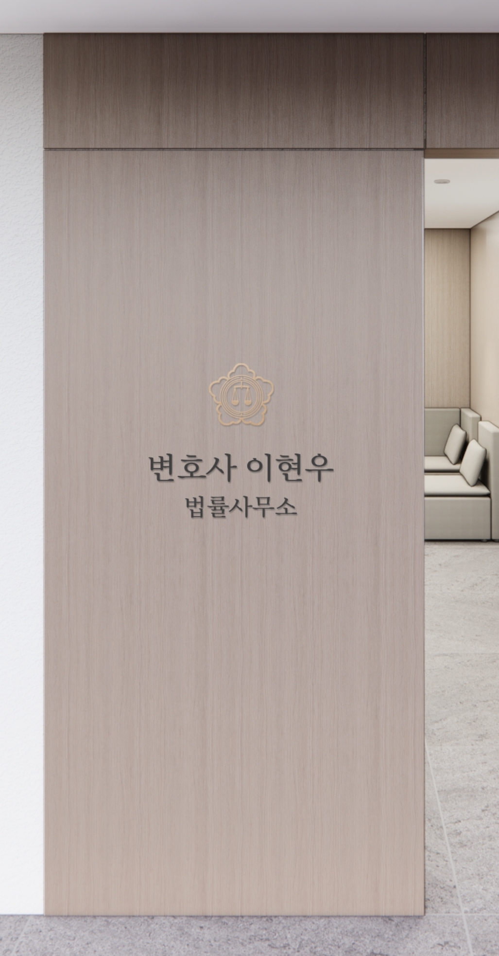 변호사이현우법률사무소