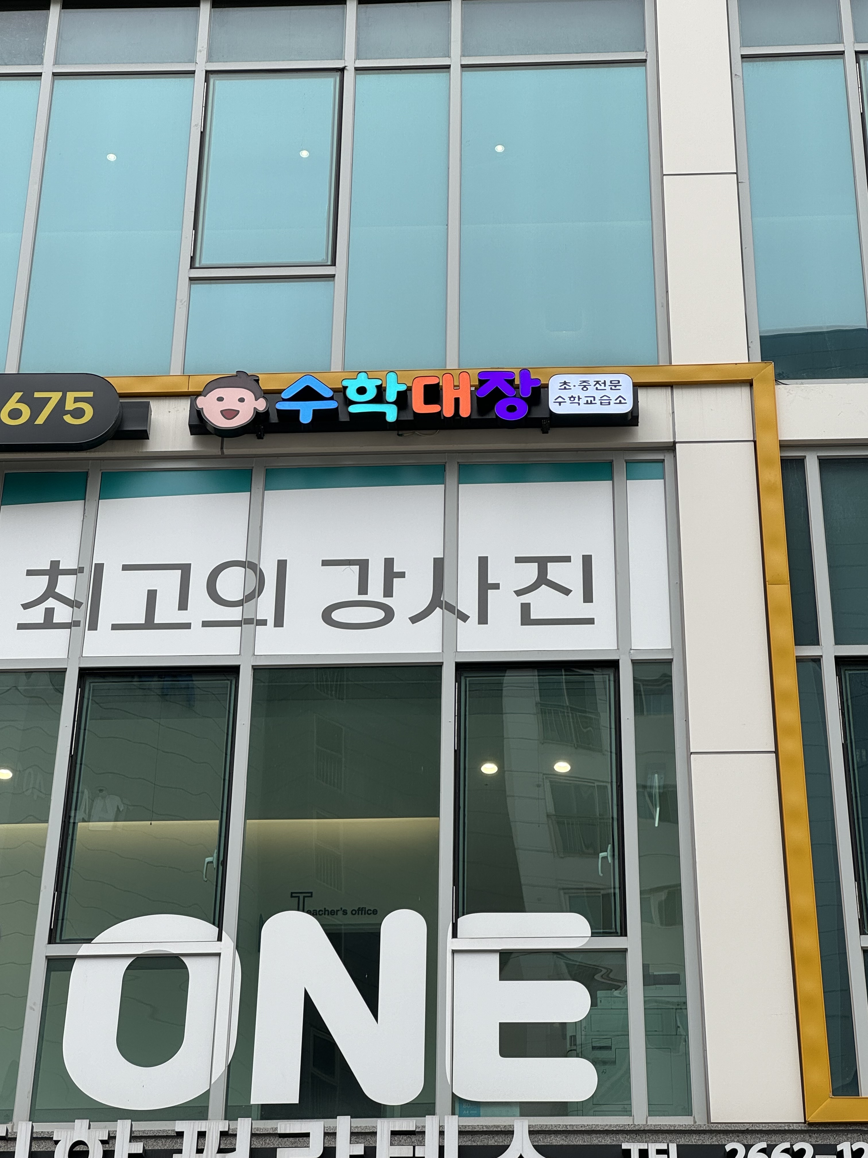수학대장수학교습소
