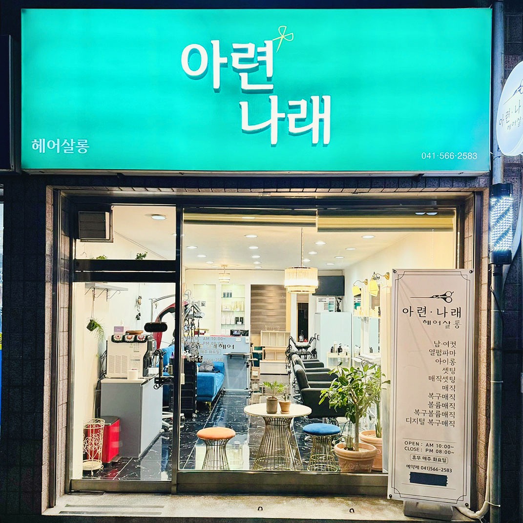 아련나래헤어살롱