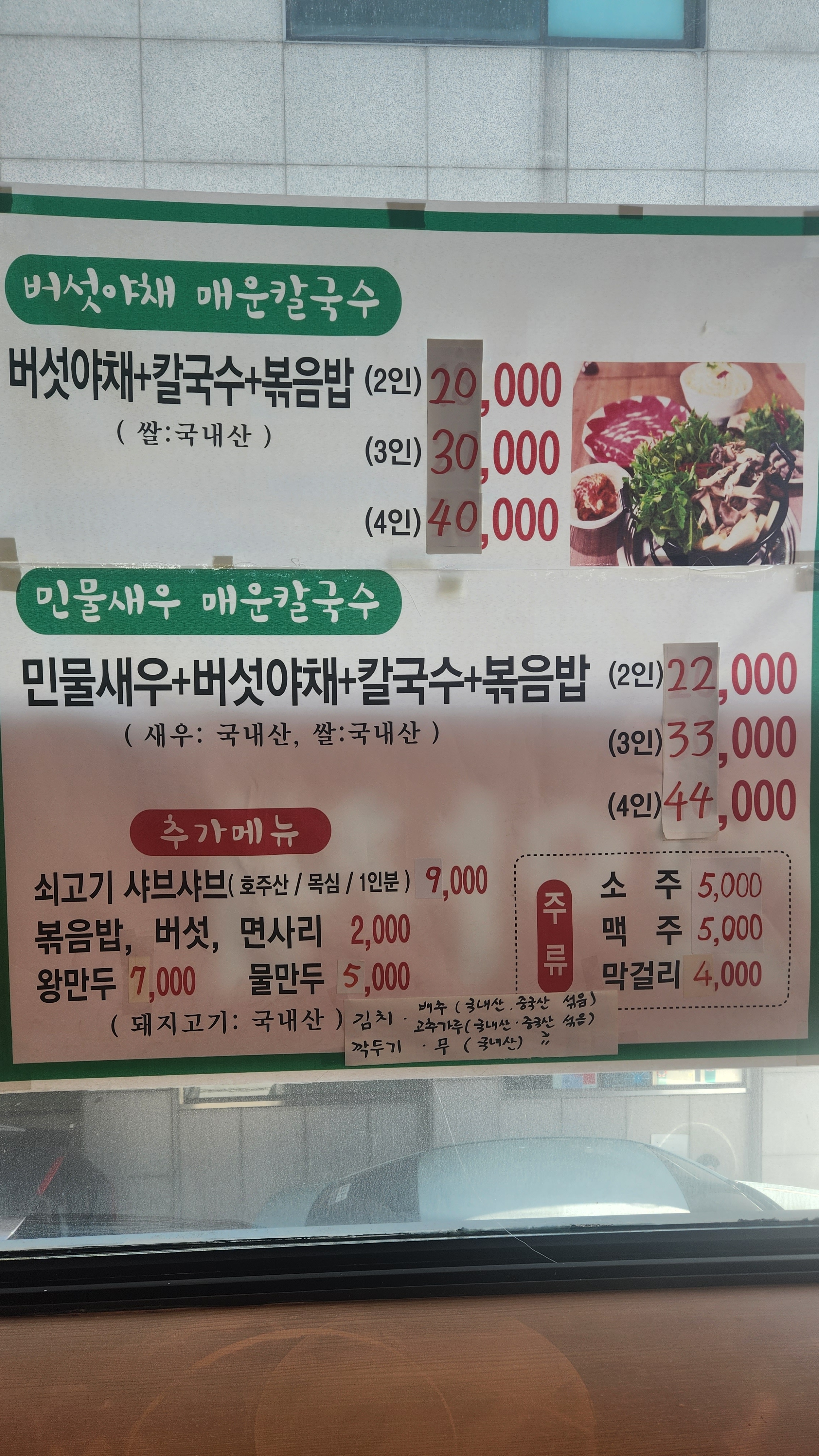 철산 버섯야채 샤브칼국수