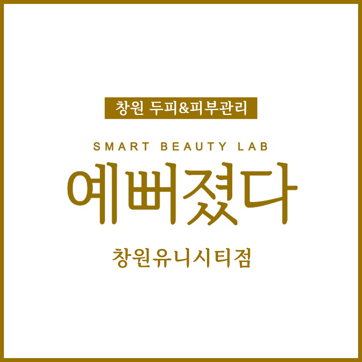 예뻐졌다 창원유니시티점
