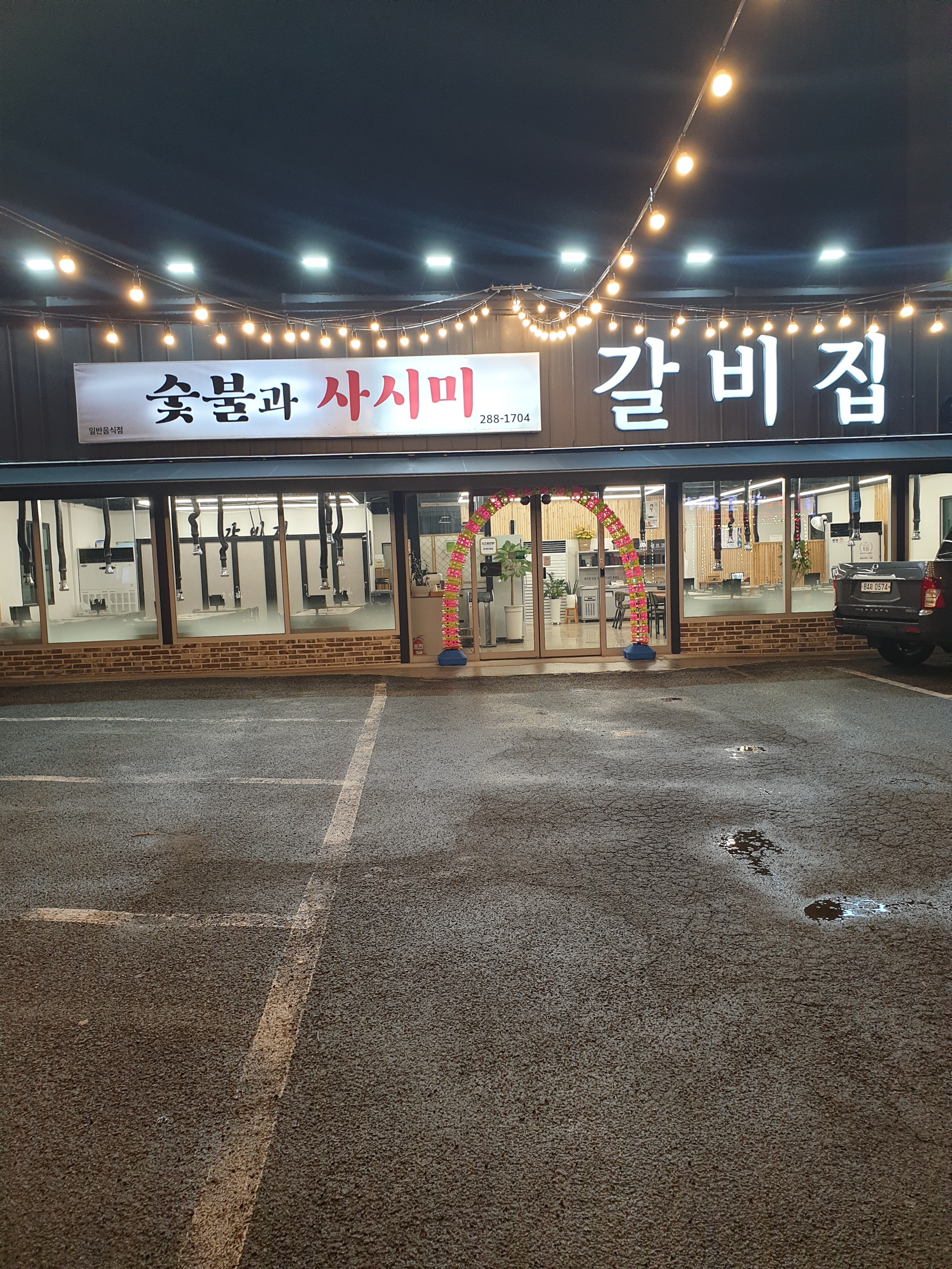 숯불과사시미