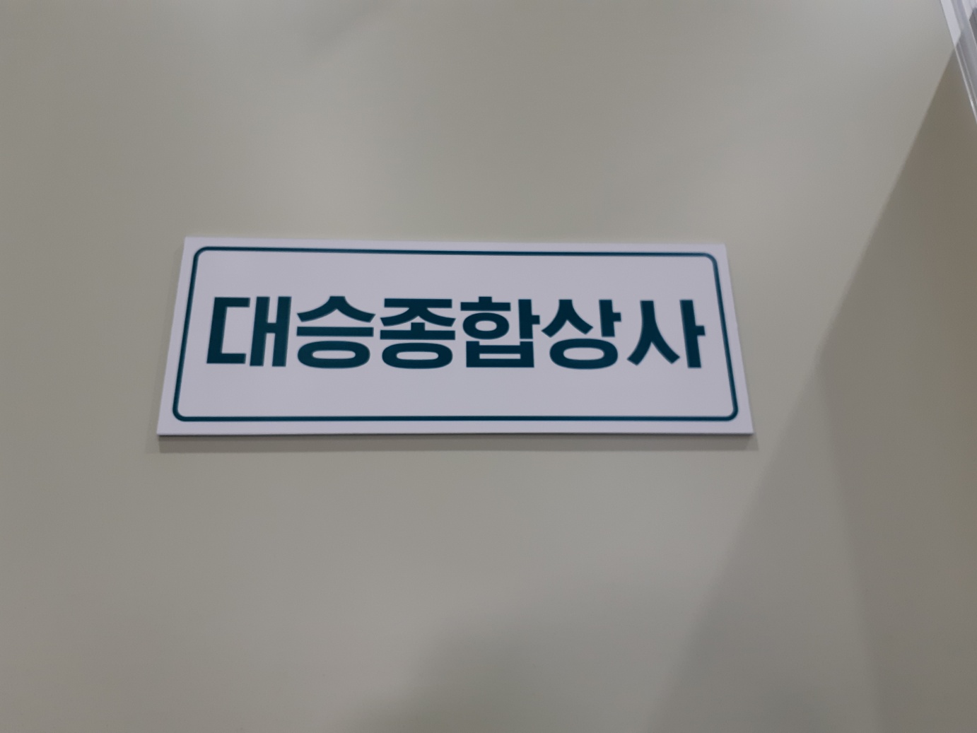 대승종합상사