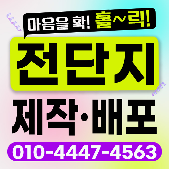 전단지 제작 배포 모두