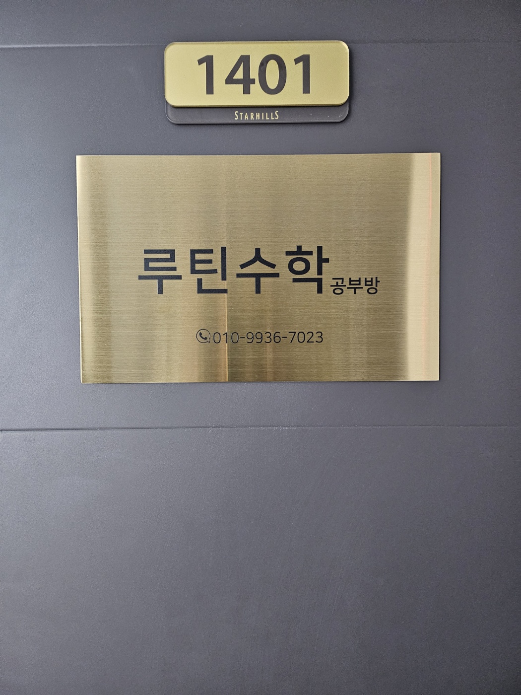 루틴수학