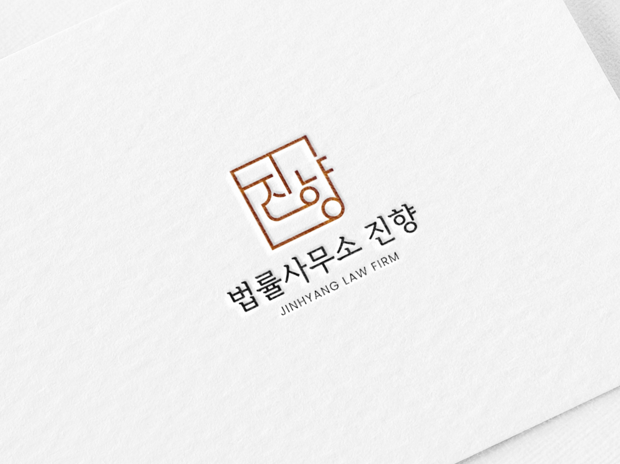 법률사무소 진향