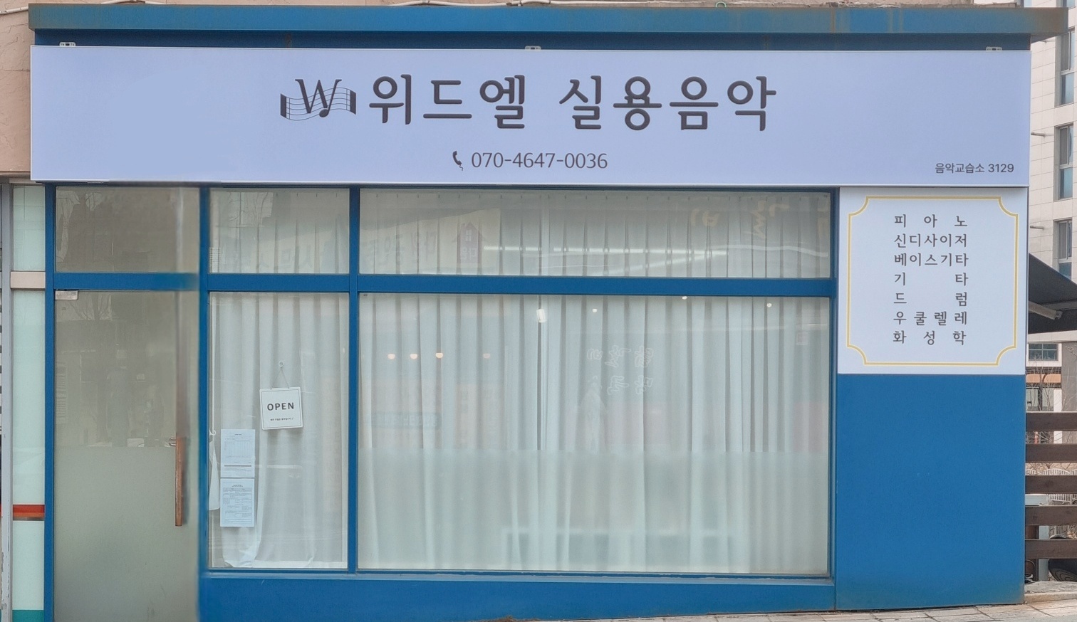 위드엘실용음악교습소
