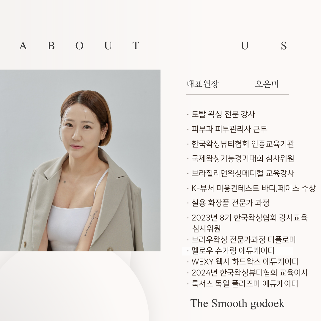 더스무스 피부왁싱 평택고덕점