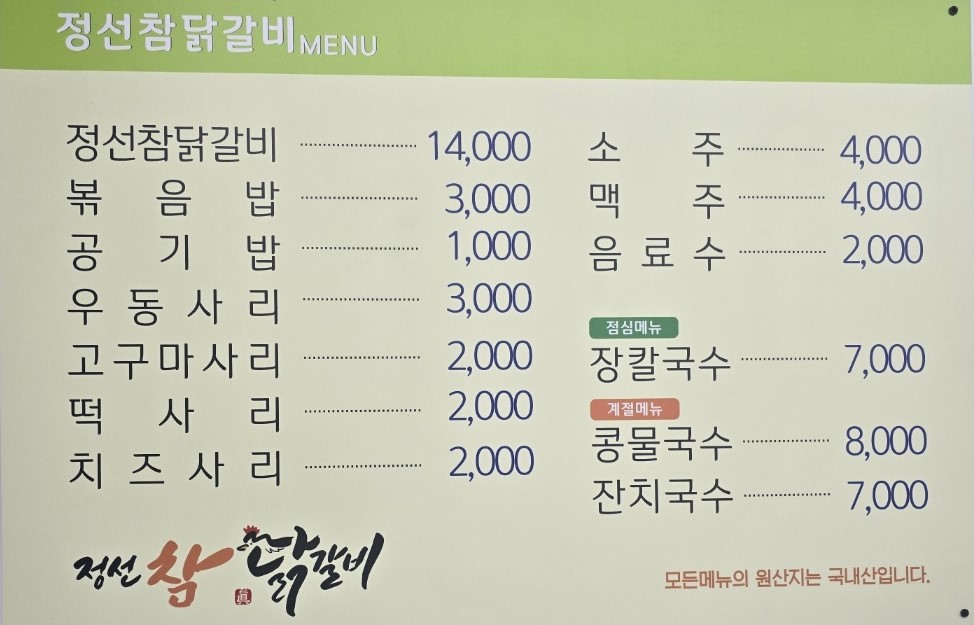 정선참닭갈비