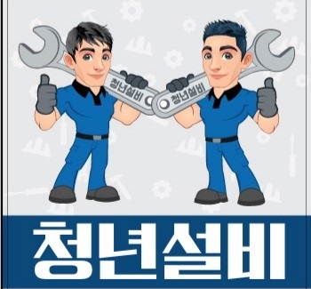 누수탐지 화장실누수 욕실누수 배관누수 수도누수 청년설비