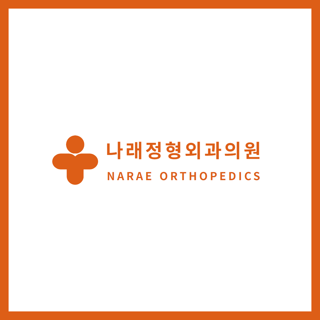 나래정형외과의원 이미지