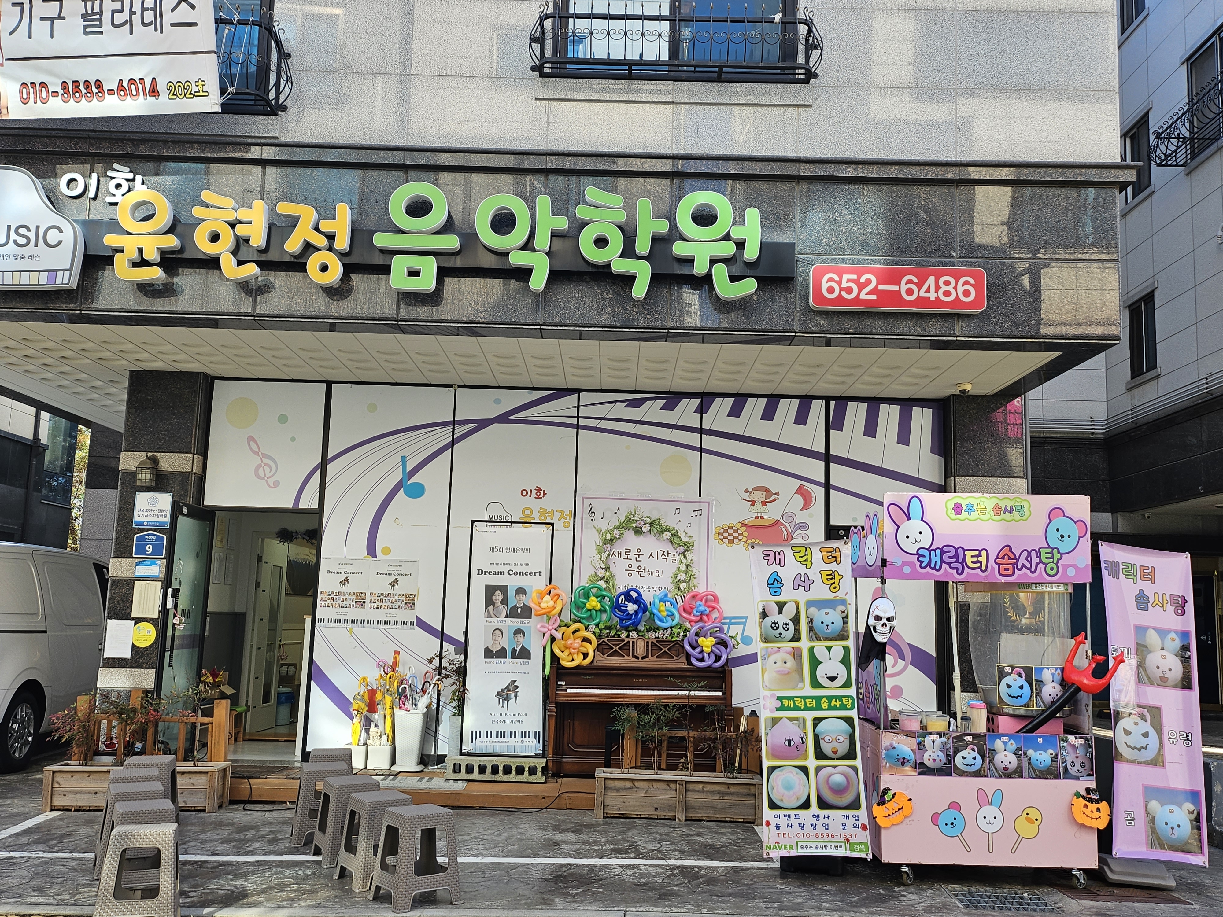 이화윤현정음악학원