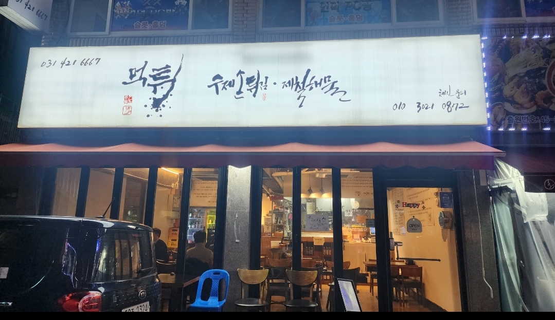 먹튀 수제손튀김 & 제철해물 인덕원점