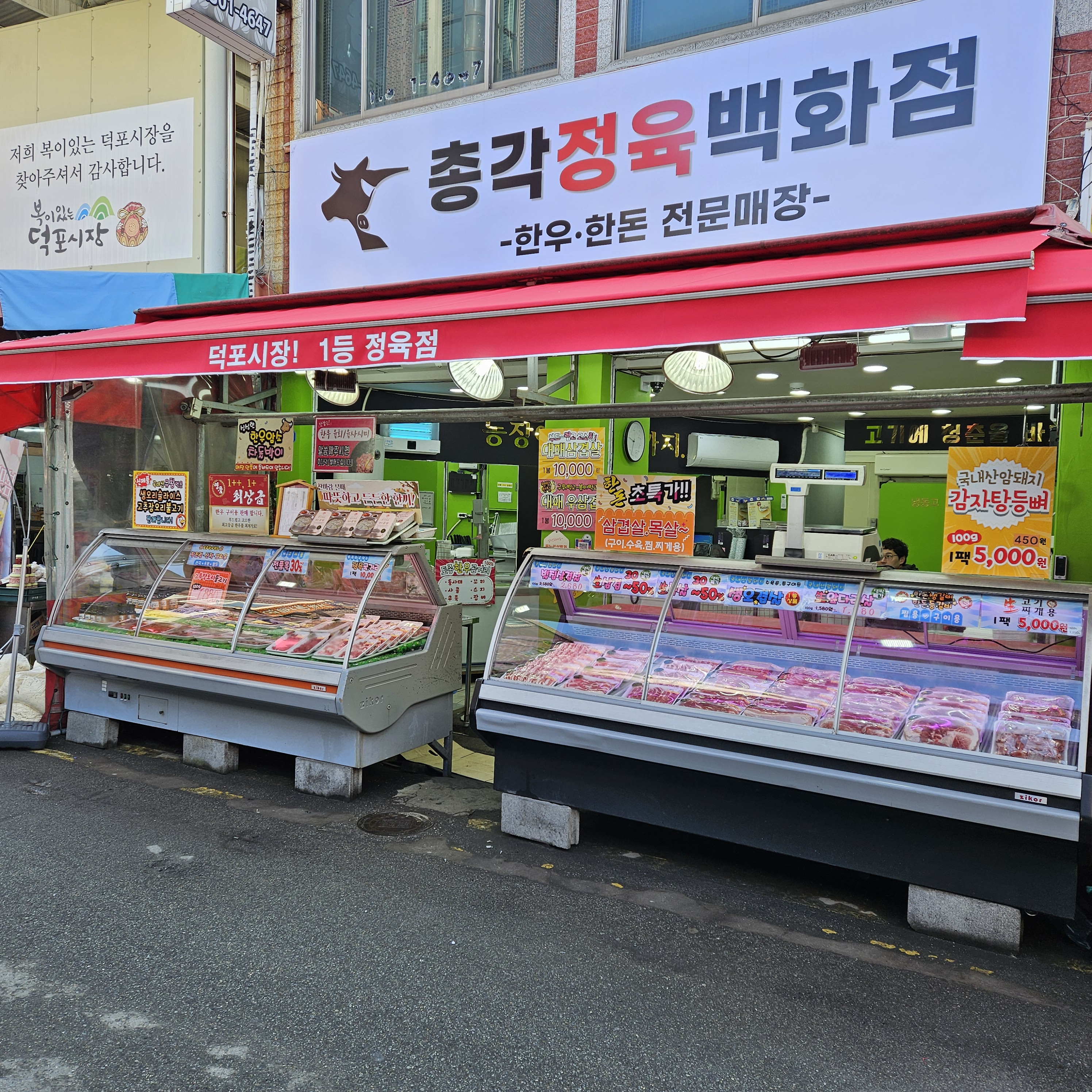 총각정육백화점