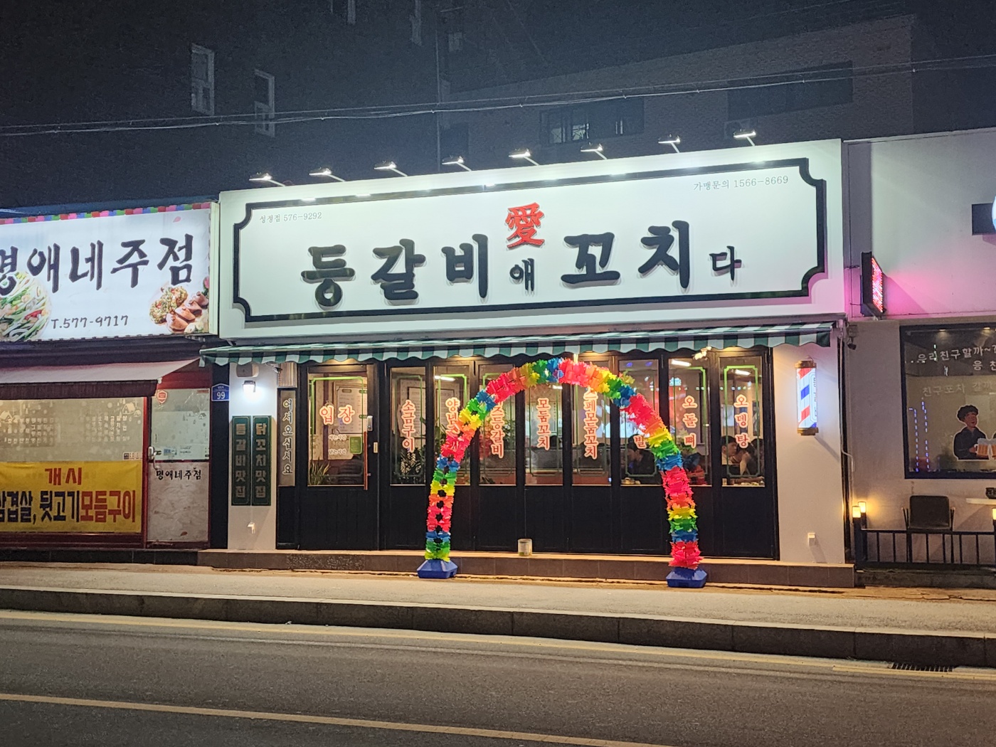 등갈비애꼬치다 성정점