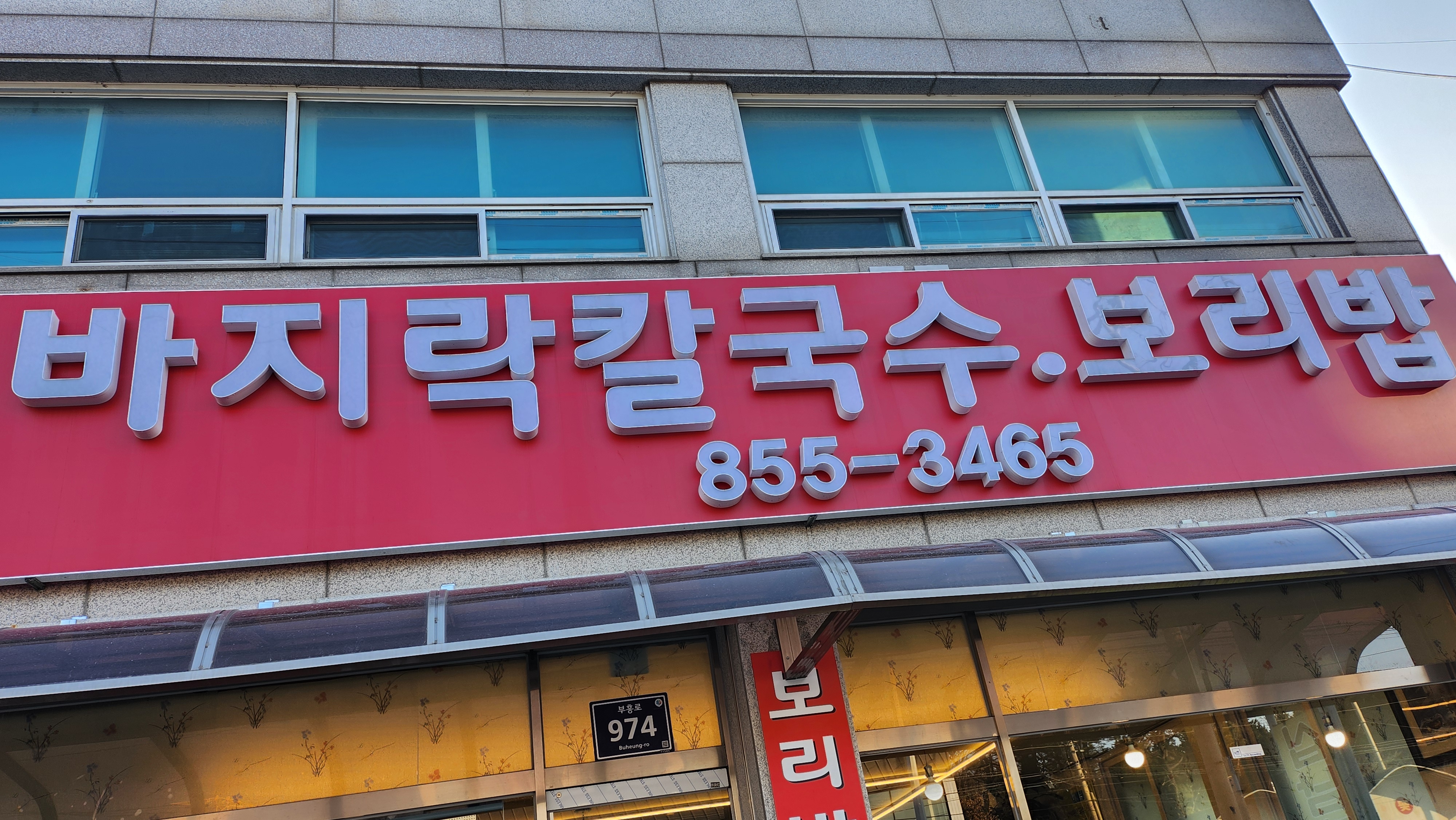 양달바지락칼국수보리밥