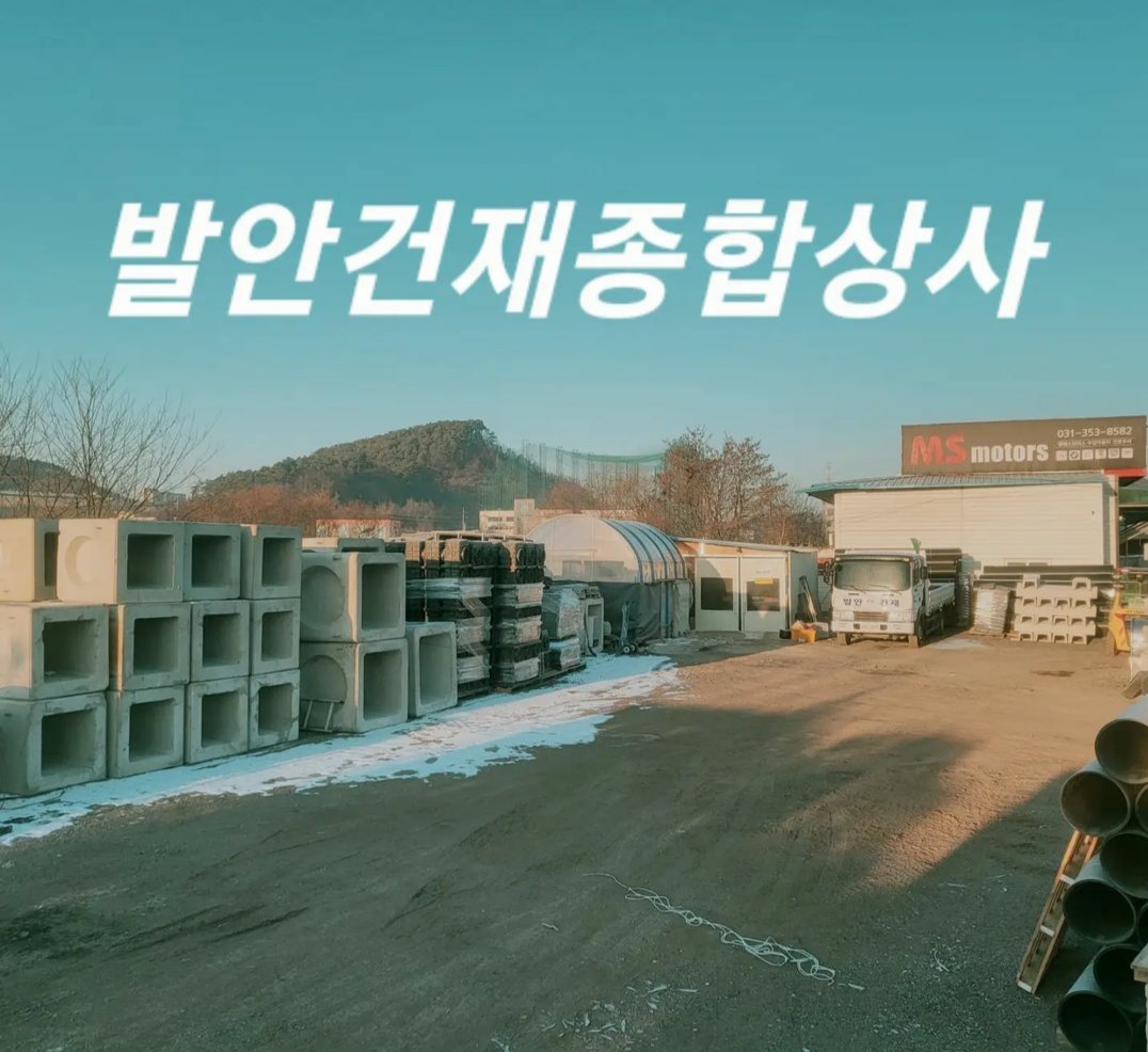 발안건재종합상사