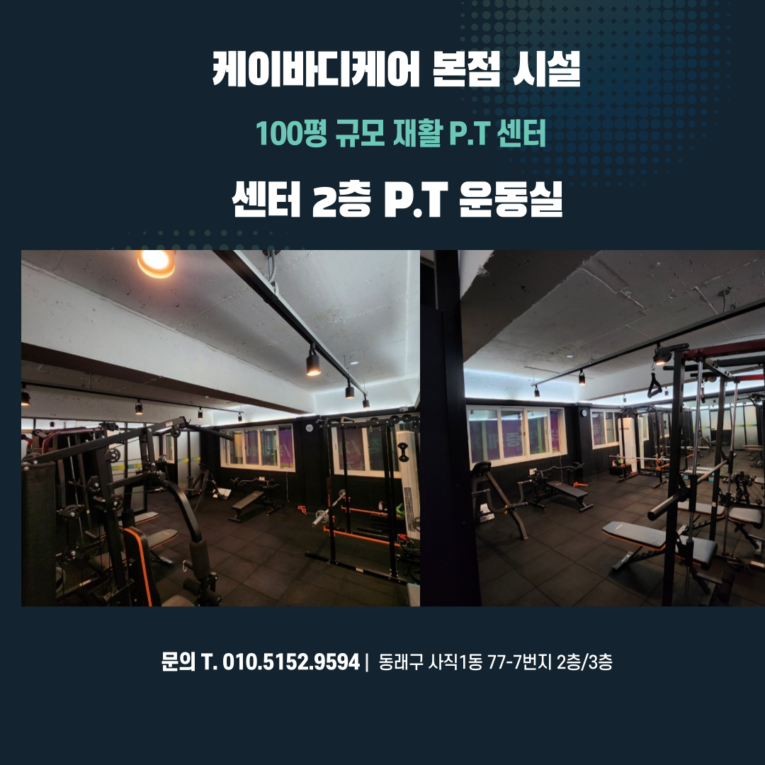 케이바디케어본점 체형교정 재활 운동센터