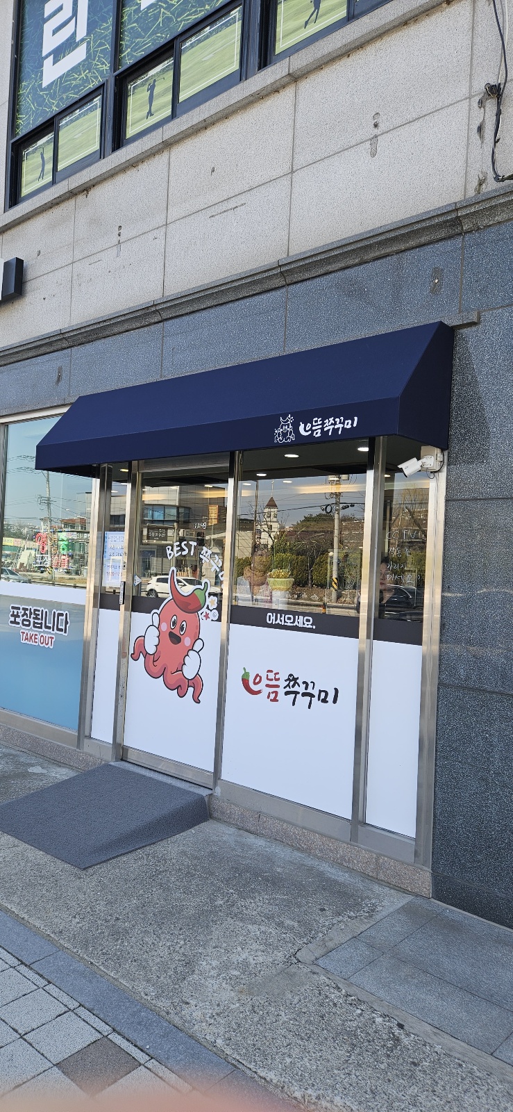 으뜸쭈꾸미