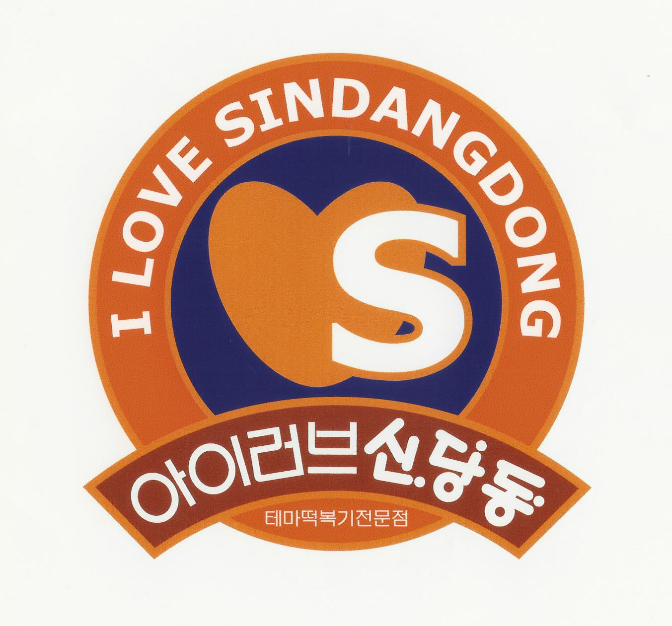 아이러브신당동