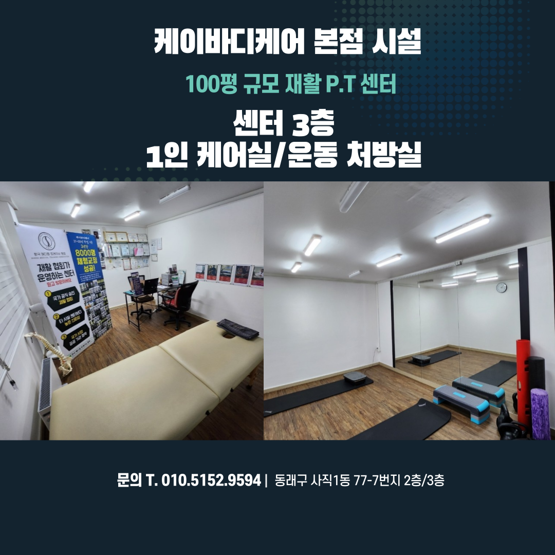 케이바디케어 사직2호점 체형교정 재활 운동센터