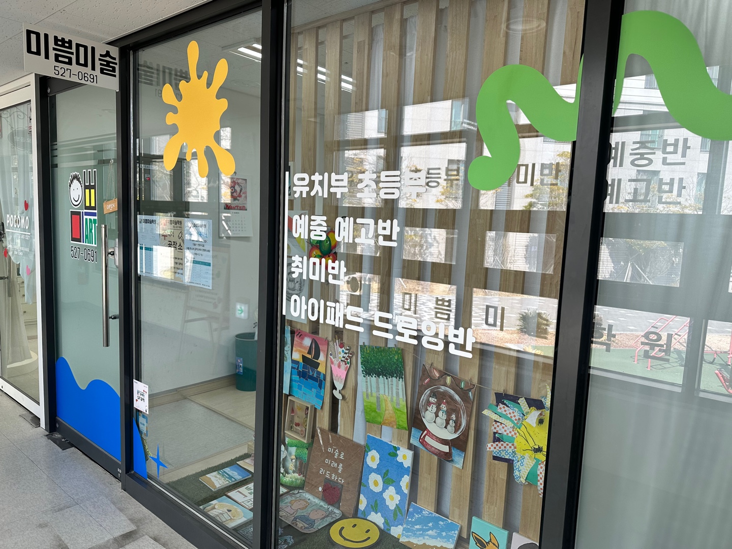 미쁨미술학원