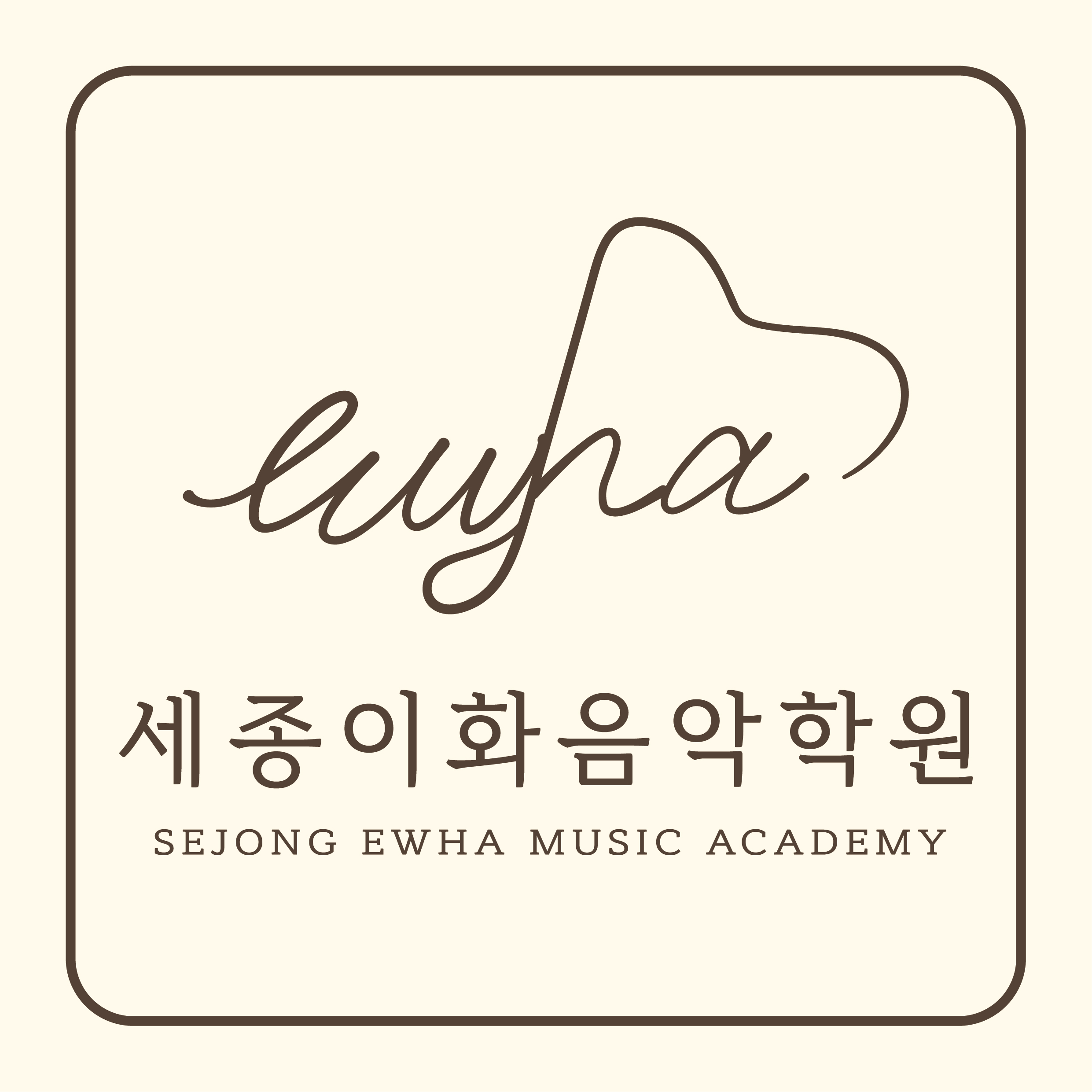 세종이화음악학원
