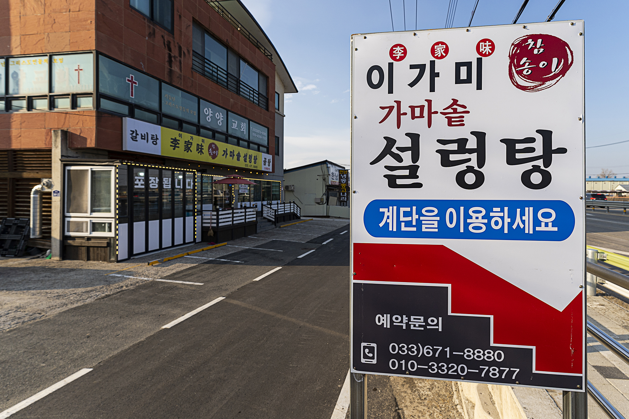 이가미참송이가마솥설렁탕