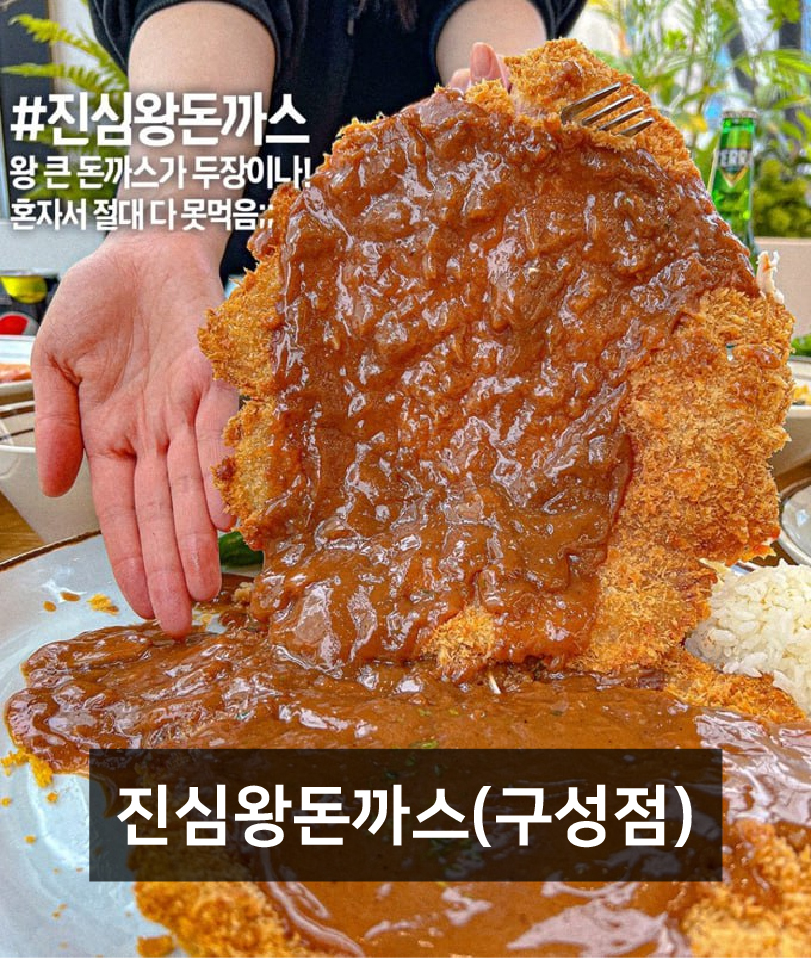 진심왕돈까스 구성점