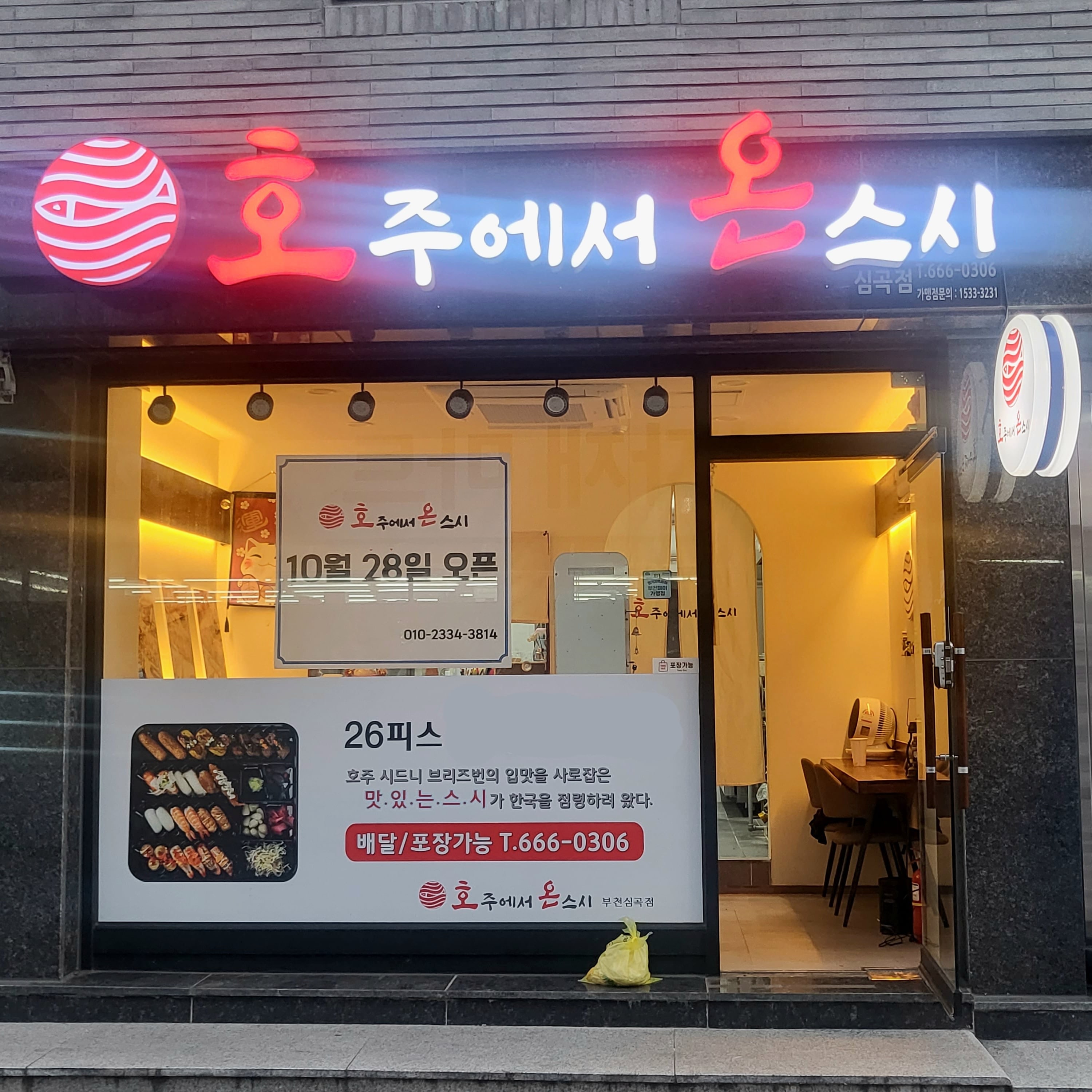 호주에서온스시 부천심곡점